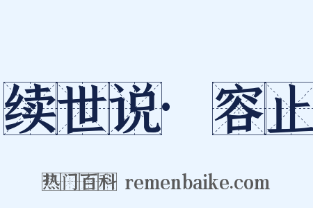 续世说·容止是什么意思的图片